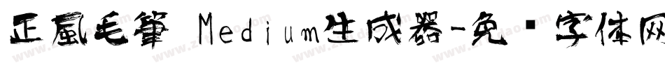 正風毛筆 Medium生成器字体转换